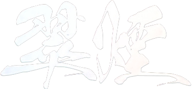 翠煙